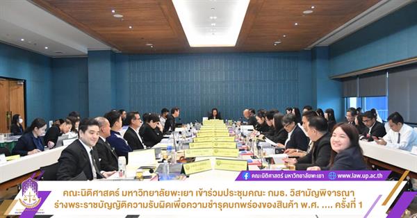 คณะนิติศาสตร์ มหาวิทยาลัยพะเยา เข้าร่วมประชุมคณะ กมธ. วิสามัญพิจารณาร่างพระราชบัญญัติความรับผิดเพื่อความชำรุดบกพร่องของสินค้า พ.ศ. .... ครั้งที่ 1