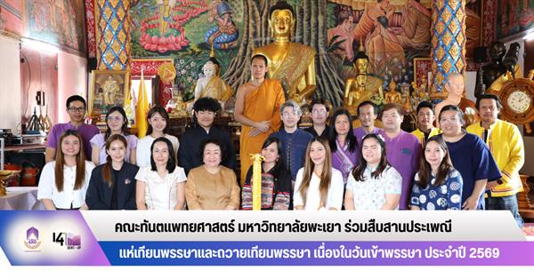 คณะทันตแพทยศาสตร์ มหาวิทยาลัยพะเยา ร่วมสืบสานประเพณีแห่เทียนพรรษาและถวายเทียนพรรษา เนื่องในวันเข้าพรรษา ประจำปี 2569