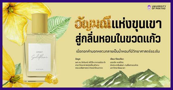 อัญมณีแห่งขุนเขา สู่กลิ่นหอมในขวดแก้ว เมื่อดอกคำมอกหลวงกลายเป็นน้ำหอมที่มีวิทยาศาสตร์รองรับ