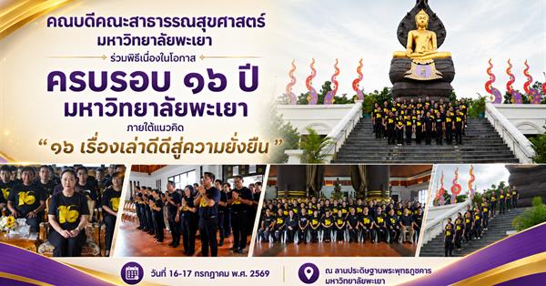 คณบดีคณะสาธารณสุขศาสตร์ มหาวิทยาลัยพะเยา ร่วมพิธีเนื่องในโอกาสครบรอบ ๑๖ ปี มหาวิทยาลัยพะเยา ภายใต้แนวคิด “๑๖ เรื่องเล่าดีดีสู่ความยั่งยืน
