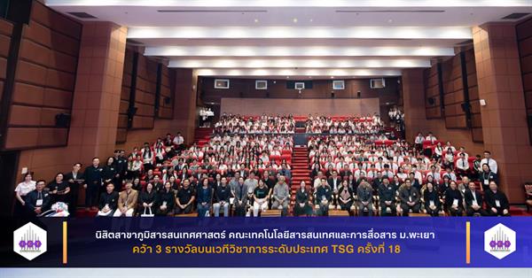 นิสิตสาขาภูมิสารสนเทศศาสตร์ คณะเทคโนโลยีสารสนเทศและการสื่อสาร มหาวิทยาลัยพะเยา คว้า 3 รางวัลบนเวทีวิชาการระดับประเทศ TSG ครั้งที่ 18
