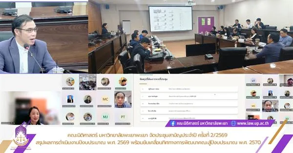 คณะนิติศาสตร์ มหาวิทยาลัยพะเยาพะเยา จัดประชุมสามัญประจำปี ครั้งที่ 2/2569  สรุปผลการดำเนินงานปีงบประมาณ พ.ศ. 2569 พร้อมขับเคลื่อนทิศทางการพัฒนาคณะสู่ปีงบประมาณ พ.ศ. 2570
