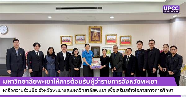 มหาวิทยาลัยพะเยาให้การต้อนรับผู้ว่าราชการจังหวัดพะเยา หารือความร่วมมือระหว่างจังหวัดพะเยาและมหาวิทยาลัยพะเยา เพื่อเสริมสร้างโอกาสทางการศึกษา