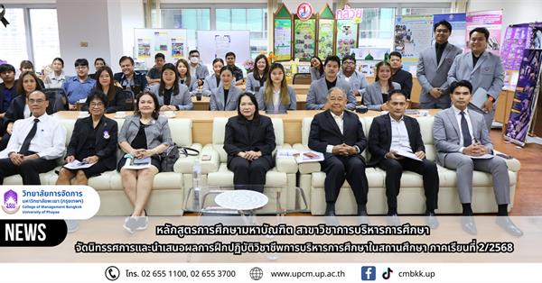 วิทยาลัยการจัดการ หลักสูตรการศึกษามหาบัณฑิต สาขาวิชาการบริหารการศึกษา จัดนิทรรศการและนำเสนอผลการฝึกปฏิบัติวิชาชีพการบริหารการศึกษาในสถานศึกษา ภาคเรียนที่ 2/2568