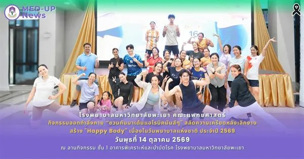 ขยับกายขยายปอด! รพ.มหาวิทยาลัยพะเยา ชวนบุคลากรสร้าง "Happy Body" กับสเต็ป "ชวนกันมาเต้นแอโรบิคมันส์ๆ" สลัดความเครียดหลังเลิกงาน