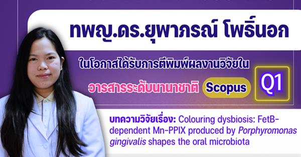 คณะทันตแพทยศาสตร์ มหาวิทยาลัยพะเยา ขอแสดงความยินดีกับ ทพญ.ดร.ยุพาภรณ์ โพธิ์นอก ในโอกาสที่ได้รับการตีพิมพ์ผลงานวิจัยในวารสารระดับนานาชาติ ฐานข้อมูล Scopus (Q1)