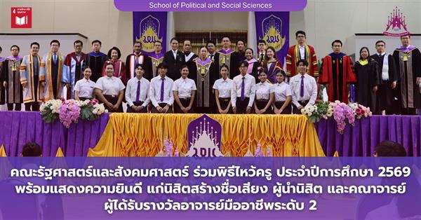คณะรัฐศาสตร์และสังคมศาสตร์ 