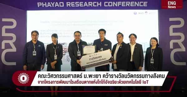 คณะวิศวกรรมศาสตร์ ม.พะเยา คว้ารางวัลนวัตกรรมทางสังคม
จากโครงการพัฒนาโรงเรือนตากแห้งโกโก้อัจฉริยะด้วยเทคโนโลยี IoT