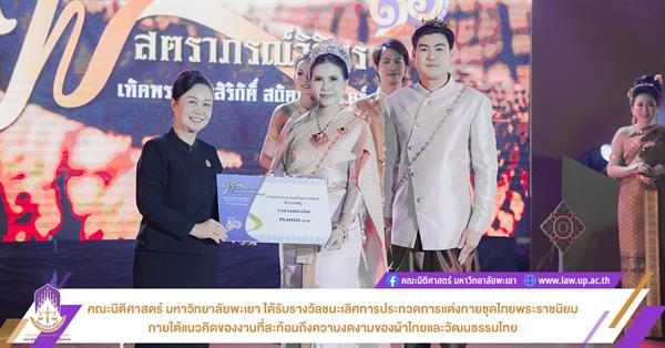 คณะนิติศาสตร์ มหาวิทยาลัยพะเยา ได้รับรางวัลชนะเลิศการประกวดการแต่งกายชุดไทยพระราชนิยม ภายใต้แนวคิดของงานที่สะท้อนถึงความงดงามของผ้าไทยและวัฒนธรรมไทย