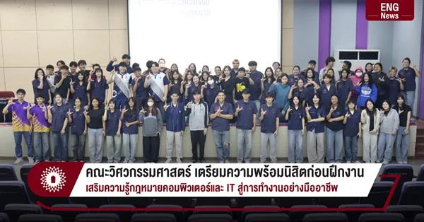 คณะวิศวกรรมศาสตร์ เตรียมความพร้อมนิสิตก่อนฝึกงาน เสริมความรู้กฎหมายคอมพิวเตอร์และ IT สู่การทำงานอย่างมืออาชีพ