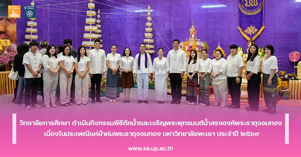 วิทยาลัยการศึกษา ดำเนินกิจกรรมพิธีตักน้ำและเจริญพระพุทธมนต์น้ำสรงองค์พระธาตุจอมทอง เนื่องในประเพณีแห่ผ้าห่มพระธาตุจอมทอง มหาวิทยาลัยพะเยา ประจำปี ๒๕๖๙