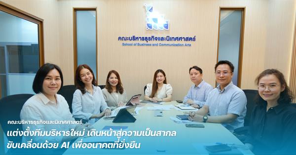 คณะบริหารธุรกิจและนิเทศศาสตร์ ม.พะเยา แต่งตั้งทีมบริหารใหม่ เดินหน้าสู่ความเป็นสากล ขับเคลื่อนด้วย AI เพื่ออนาคตที่ยั่งยืน