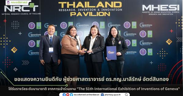 คณะเภสัชศาสตร์ มหาวิทยาลัยพะเยา ขอแสดงความยินดีกับ ผู้ช่วยศาสตราจารย์ ดร.ภญ.มาลีรักษ์ อัตต์สินทอง