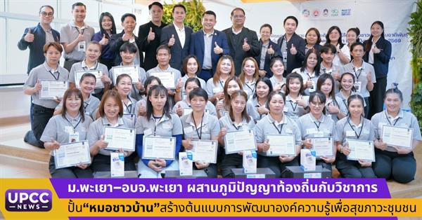 ม.พะเยา–อบจ.พะเยา ผสานภูมิปัญญาท้องถิ่นกับวิชาการ ปั้น“หมอชาวบ้าน”สร้างต้นแบบการพัฒนาองค์ความรู้เพื่อสุขภาวะชุมชน