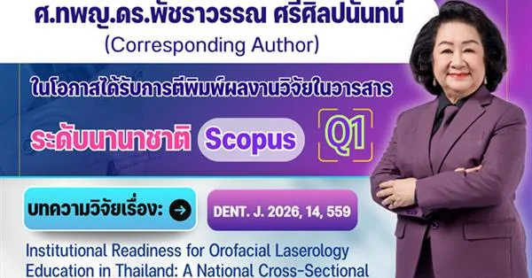 คณะทันตแพทยศาสตร์ มหาวิทยาลัยพะเยา ขอแสดงความยินดี ศ.ทพญ.ดร.พัชราวรรณ ศรีศิลปนันทน์ ในโอกาสเผยแพร่ผลงานวิจัยในวารสารนานาชาติระดับ Scopus Q1