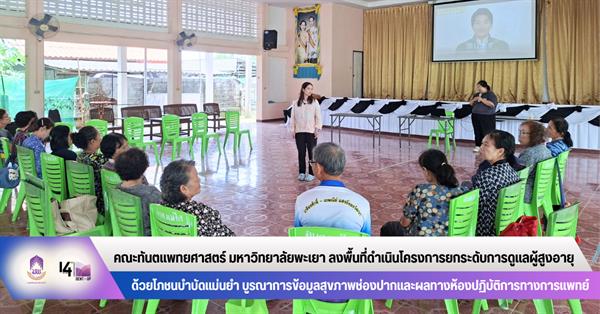 คณะทันตแพทยศาสตร์ มหาวิทยาลัยพะเยา ลงพื้นที่ดำเนินโครงการยกระดับการดูแลผู้สูงอายุด้วยโภชนบำบัดแม่นยำ บูรณาการข้อมูลสุขภาพช่องปากและผลทางห้องปฏิบัติการทางการแพทย์