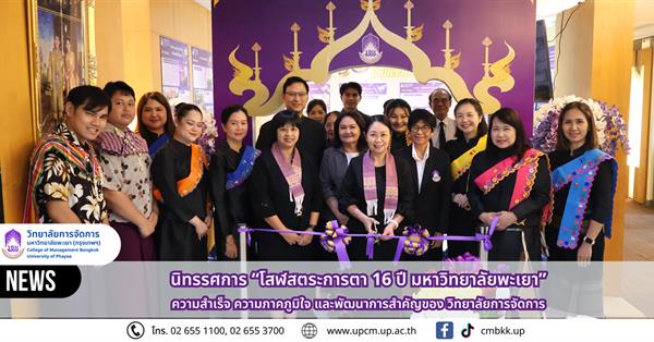 วิทยาลัยการจัดการ ม.พะเยา จัดนิทรรศการ “โสฬสตระการตา 16 ปี มหาวิทยาลัยพะเยา” ถ่ายทอดความภาคภูมิใจสู่สังคม