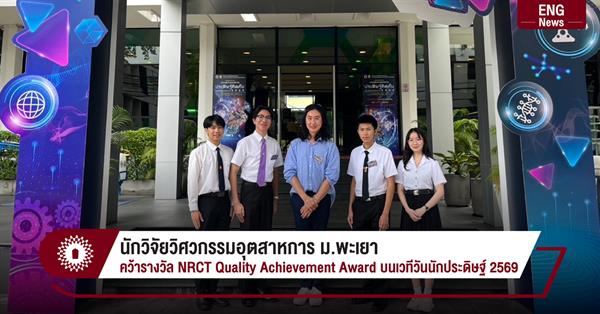 นักวิจัยวิศวกรรมอุตสาหการ ม.พะเยา คว้ารางวัล NRCT Quality Achievement Award บนเวทีวันนักประดิษฐ์ 2569
