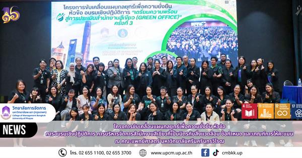 วิทยาลัยการจัดการ ร่วมเป็นวิทยากรอบรมเชิงปฏิบัติการ “การบริหารจัดการสำนักงานสีเขียวที่เป็นมิตรกับสิ่งแวดล้อม” เสริมศักยภาพบุคลากรสู่การพัฒนาองค์กรอย่างยั่งยืน