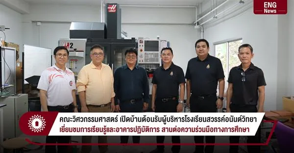คณะวิศวกรรมศาสตร์ เปิดบ้านต้อนรับผู้บริหารโรงเรียนสวรรค์อนันต์วิทยา เยี่ยมชมการเรียนรู้และอาคารปฏิบัติการ สานต่อความร่วมมือทางการศึกษา