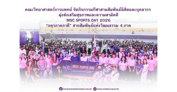 MSC SPORTS DAY 2026
“จตุรภาคภาคี” สายสัมพันธ์แห่งวัฒนธรรม ๔ ภาค