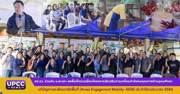 สป.อว. ร่วมกับ ม.พะเยา ลงพื้นที่ตรวจเยี่ยมโครงการส่งเสริมการเคลื่อนกำลังคนคุณภาพด้านอุดมศึกษาแก้ปัญหาและพัฒนาเชิงพื้นที่ (Areas Engagement Mobility: AEM)  ประจำปีงบประมาณ 2569