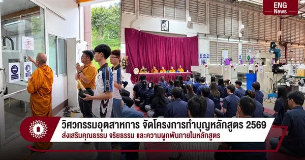 วิศวกรรมอุตสาหการ จัดโครงการทำบุญหลักสูตร 2569 ส่งเสริมคุณธรรม จริยธรรม และความผูกพันภายในหลักสูตร