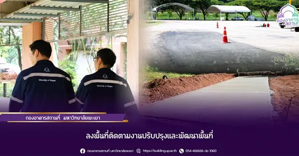กองอาคารสถานที่ มหาวิทยาลัยพะเยา ลงพื้นที่ติดตามงานปรับปรุงและพัฒนาพื้นที่