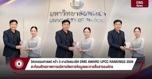 วิศวกรรมศาสตร์ คว้า 3 รางวัลชนะเลิศ UP DMS AWARD UPCC RANKINGS 2026 สะท้อนศักยภาพการบริหารจัดการข้อมูลและการสื่อสารองค์กร