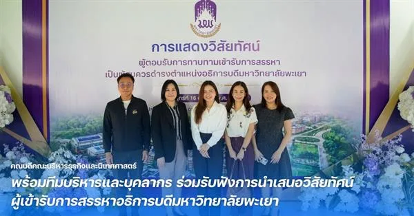 คณบดีคณะบริหารธุรกิจและนิเทศศาสตร์ พร้อมทีมบริหารและบุคลากร ร่วมรับฟังการนำเสนอวิสัยทัศน์ผู้เข้ารับการสรรหาอธิการบดีมหาวิทยาลัยพะเยา