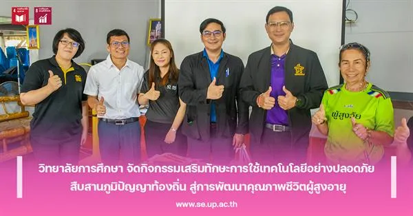 วิทยาลัยการศึกษา จัดกิจกรรมเสริมทักษะการใช้เทคโนโลยีอย่างปลอดภัย สืบสานภูมิปัญญาท้องถิ่น สู่การพัฒนาคุณภาพชีวิตผู้สูงอายุ