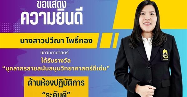 คณะวิทยาศาสตร์ ขอแสดงความยินดีกับ นางสาวปวีณา โพธิ์ทอง นักวิทยาศาสตร์ ได้รับรางวัล บุคลากรสายสนับสนุนวิทยาศาสตร์ดีเด่น ด้านห้องปฏิบัติการ “ระดับดีเด่น”