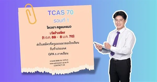 ม.พะเยา เปิดรับสมัคร TCAS รอบที่ 1 โควตาครูแนะแนว ประจำปีการศึกษา 2570