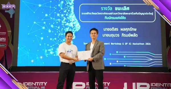 กองกลาง ขอแสดงความยินดี “นายอดิศร ผลศุภรักษ์” คว้ารางวัลชนะเลิศ การประกวดโครงการ AI Development Workshop and UP AI Hackathon 2026