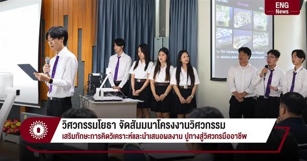 วิศวกรรมโยธา จัดสัมมนาโครงงานวิศวกรรม เสริมทักษะการคิดวิเคราะห์และนำเสนอผลงาน ปูทางสู่วิศวกรมืออาชีพ