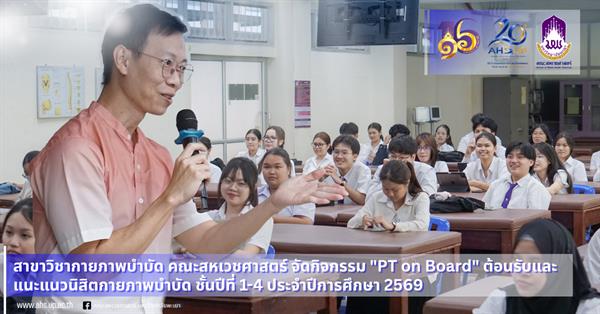 สาขาวิชากายภาพบำบัด คณะสหเวชศาสตร์ จัดกิจกรรม "PT on Board" ต้อนรับและแนะแนวนิสิตกายภาพบำบัด ชั้นปีที่ 1-4 ประจำปีการศึกษา 2569