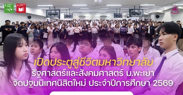 คณะรัฐศาสตร์และสังคมศาสตร์ 