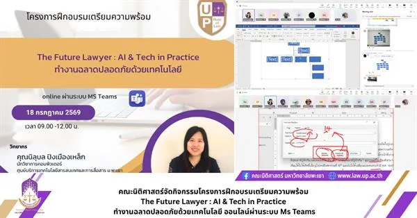 คณะนิติศาสตร์จัดกิจกรรมโครงการฝึกอบรมเตรียมความพร้อม  The Future Lawyer : AI & Tech in Practice  ทำงานฉลาดปลอดภัยด้วยเทคโนโลยี ออนไลน์ผ่านระบบ Ms Teams
