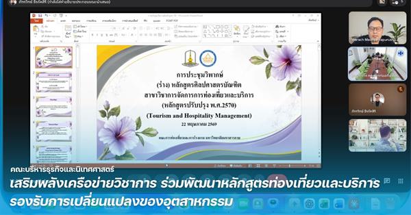 BCA เสริมพลังเครือข่ายวิชาการ ร่วมพัฒนาหลักสูตรท่องเที่ยวและบริการรองรับการเปลี่ยนแปลงของอุตสาหกรรม