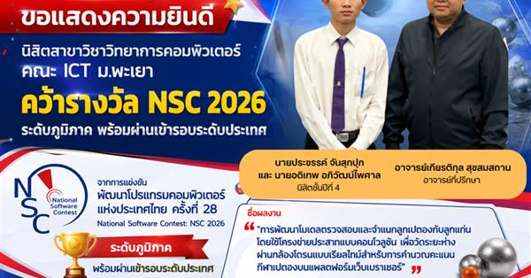 คว้ารางวัล NSC 2026 ระดับภูมิภาค