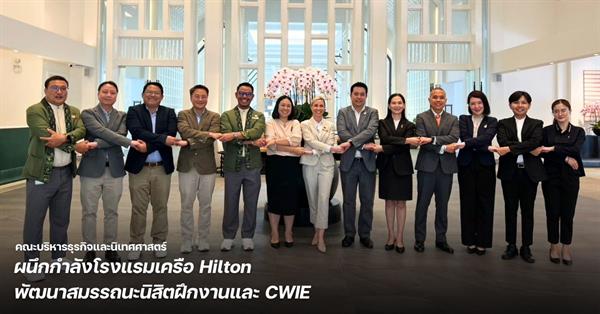 BCA ผนึกกำลังโรงแรมเครือ Hilton พัฒนาสมรรถนะนิสิตฝึกงานและ CWIE 