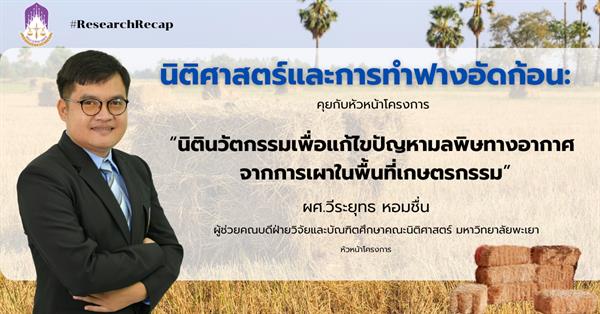 ResearchRecap : นิติศาสตร์และการทำฟางอัดก้อน: คุยกับหัวหน้าโครงการ “นิตินวัตกรรมเพื่อแก้ไขปัญหามลพิษทางอากาศ จากการเผาในพื้นที่เกษตรกรรม”