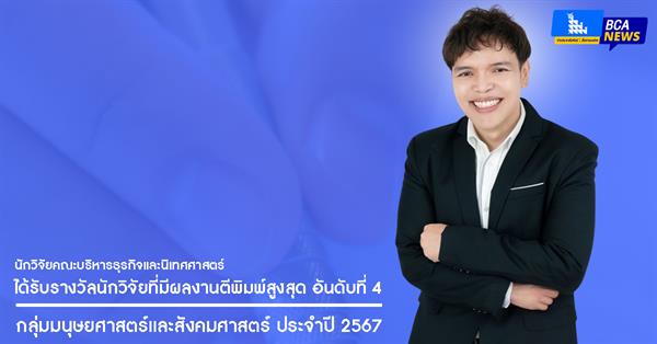 นักวิจัยคณะบริหารธุรกิจและนิเทศศาสตร์ ได้รับรางวัล นักวิจัยที่มีผลงานตีพิมพ์สูงสุด กลุ่มมนุษยศาสตร์และสังคมศาสตร์ ประจำปี 2567