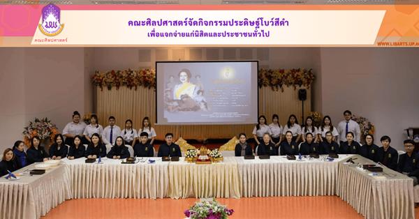 คณะศิลปศาสตร์จัดกิจกรรมประดิษฐ์โบว์สีดำเพื่อแจกจ่ายแก่นิสิตและประชาชนทั่วไป