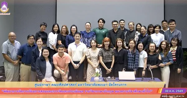ศูนย์ภาษา คณะศิลปศาสตร์ มหาวิทยาลัยพะเยา จัดโครงการ “พัฒนาการจัดการเรียนการสอนและการวัดและประเมินผล รายวิชาภาษาอังกฤษ หมวดรายวิชาศึกษาทั่วไป”