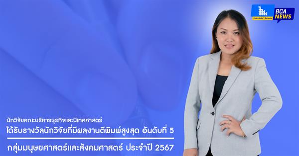 นักวิจัยคณะบริหารธุรกิจและนิเทศศาสตร์ ได้รับรางวัล นักวิจัยที่มีผลงานตีพิมพ์สูงสุด กลุ่มมนุษยศาสตร์และสังคมศาสตร์ ประจำปี 2567