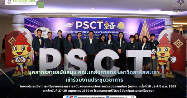 บุคลากรสายสนับสนุน คณะเภสัชศาสตร์ มหาวิทยาลัยพะเยา เข้าร่วม การประชุมวิชาการศูนย์ประสานงานเครือข่ายบุคลากรสายสนับสนุนคณะเภสัชศาสตร์แห่งประเทศไทย (คสภท.) PSCT 2569 ครั้งที่ 18