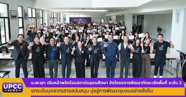 ม.พะเยา เดินหน้าพลิกโฉมสถาบันอุดมศึกษา จัดโครงการพัฒนาทักษะเชิงพื้นที่ ระดับ 3 ยกระดับบุคลากรสายสนับสนุน มุ่งสู่การพัฒนาชุมชนอย่างยั่งยืน