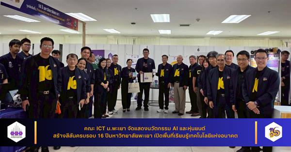 คณะ ICT ม.พะเยา จัดแสดงนวัตกรรม AI และหุ่นยนต์ สร้างสีสันครบรอบ 16 ปีมหาวิทยาลัยพะเยา เปิดพื้นที่เรียนรู้เทคโนโลยีแห่งอนาคต
