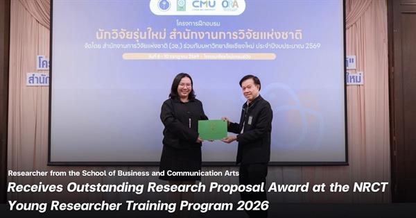 นักวิจัยคณะบริหารธุรกิจและนิเทศศาสตร์ มหาวิทยาลัยพะเยา ได้รับคัดเลือกผลงานวิจัยดีเด่น ในโครงการฝึกอบรมนักวิจัยรุ่นใหม่ วช. ประจำปีงบประมาณ พ.ศ. 2569
